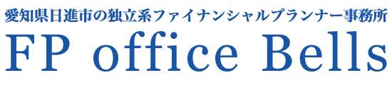 愛知県日進市の
独立系ファイナンシャルプランナー事務所
FP office Bells
